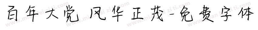 百年大党 风华正茂字体转换